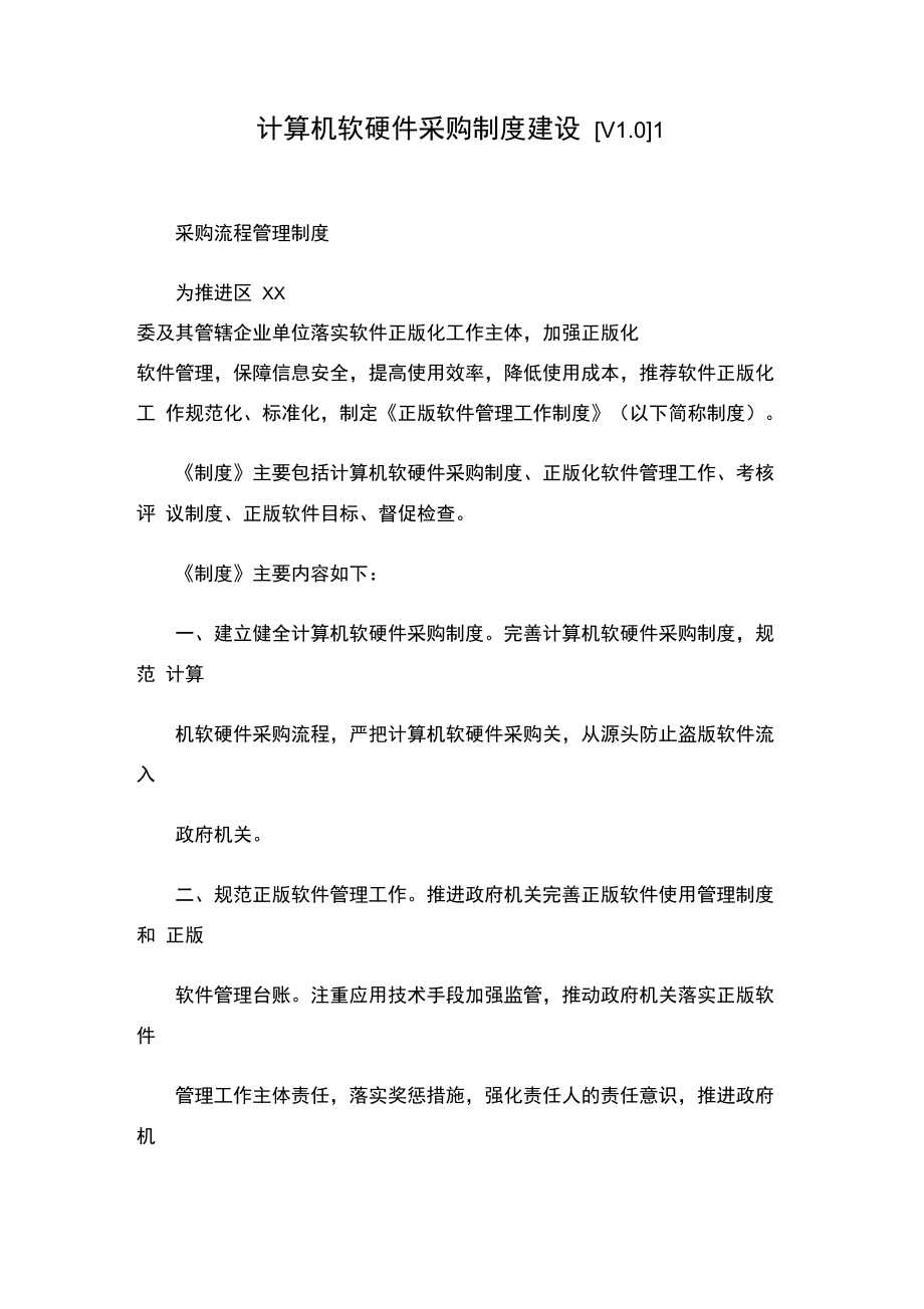 構(gòu)筑高效規(guī)范的企業(yè)計(jì)算機(jī)軟硬件采購制度